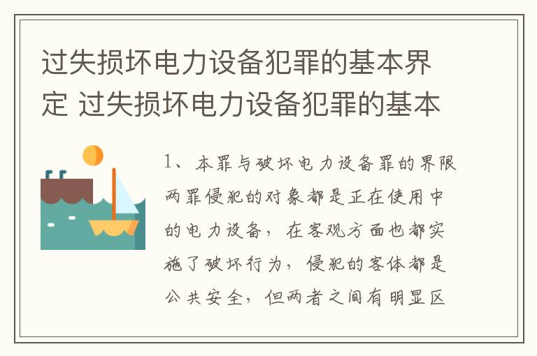 过失损坏电力设备犯罪的基本界定 过失损坏电力设备犯罪的基本界定包括