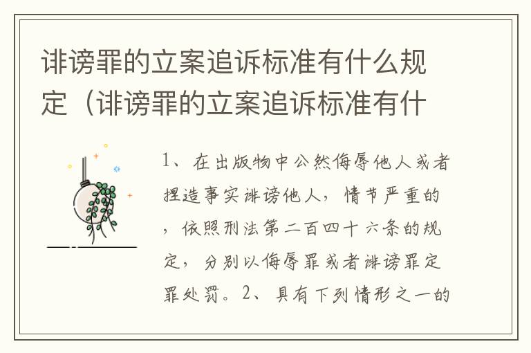 诽谤罪的立案追诉标准有什么规定（诽谤罪的立案追诉标准有什么规定嘛）