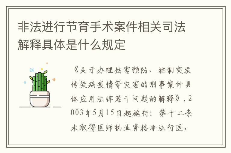 非法进行节育手术案件相关司法解释具体是什么规定