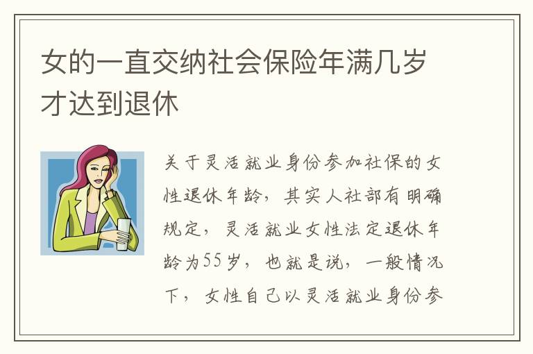 女的一直交纳社会保险年满几岁才达到退休