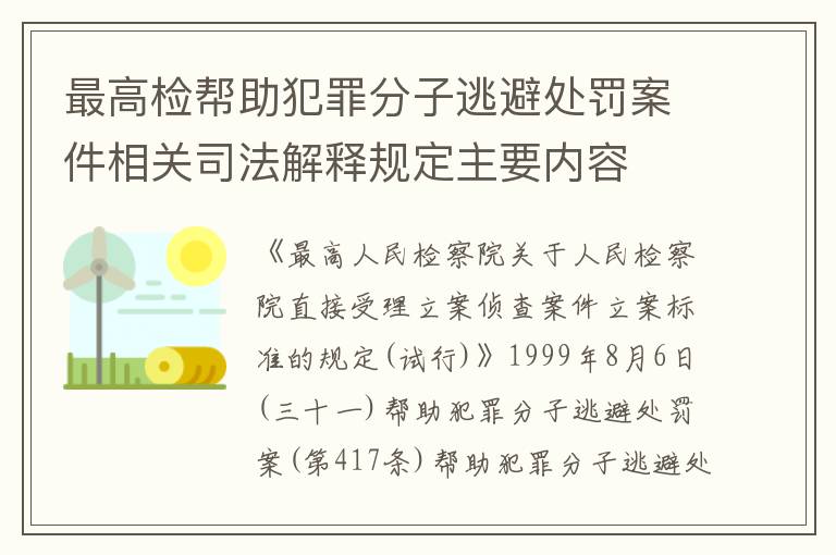 最高检帮助犯罪分子逃避处罚案件相关司法解释规定主要内容