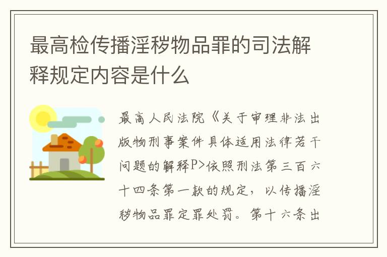 最高检传播淫秽物品罪的司法解释规定内容是什么