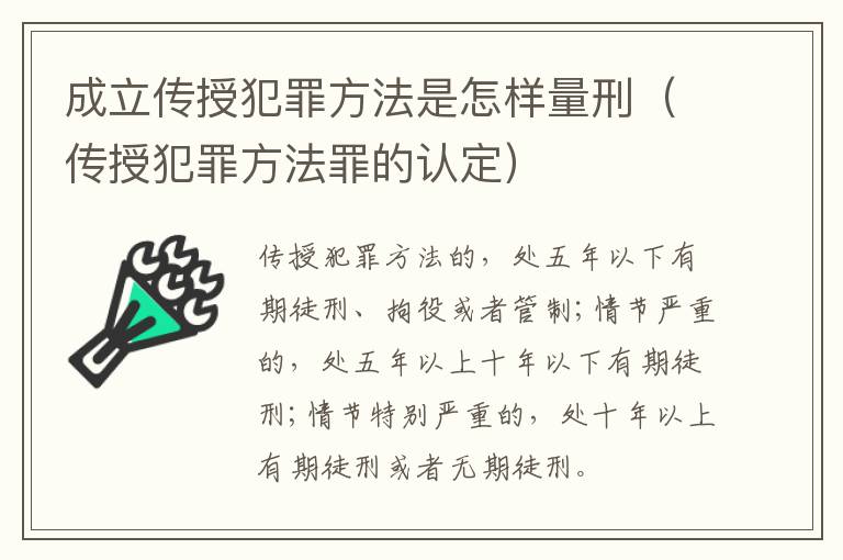 成立传授犯罪方法是怎样量刑（传授犯罪方法罪的认定）