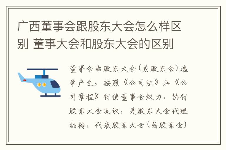 广西董事会跟股东大会怎么样区别 董事大会和股东大会的区别