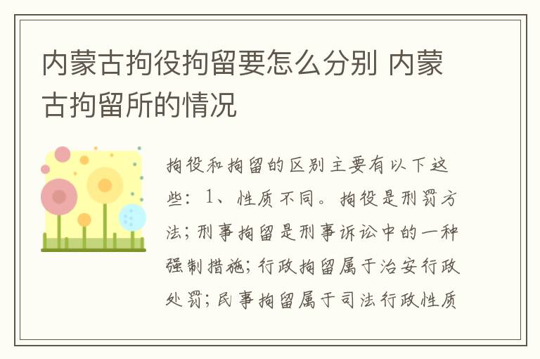 内蒙古拘役拘留要怎么分别 内蒙古拘留所的情况