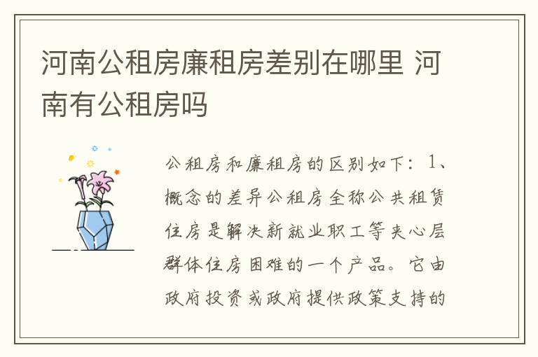 河南公租房廉租房差别在哪里 河南有公租房吗