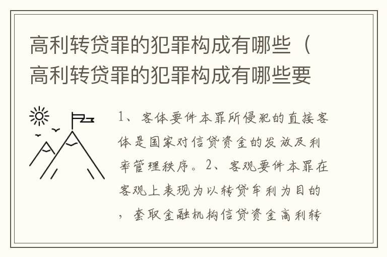 高利转贷罪的犯罪构成有哪些（高利转贷罪的犯罪构成有哪些要件）