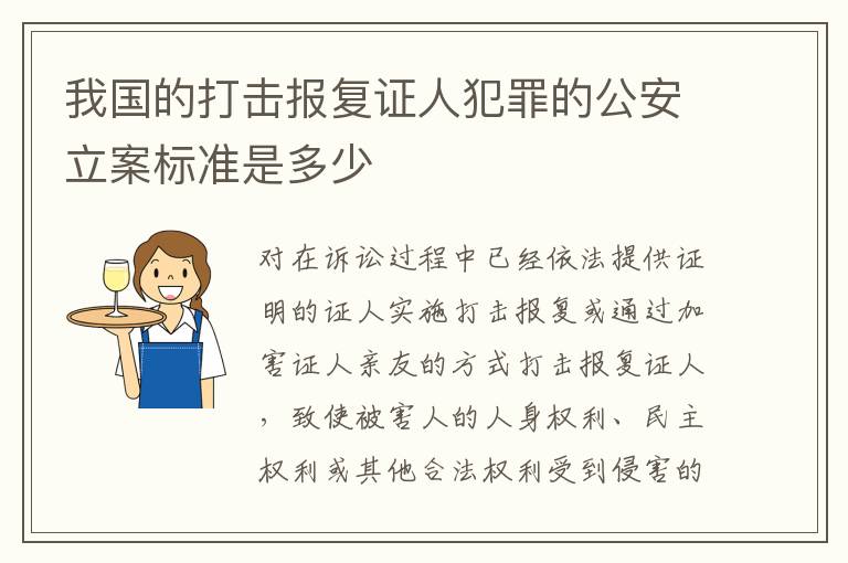 我国的打击报复证人犯罪的公安立案标准是多少