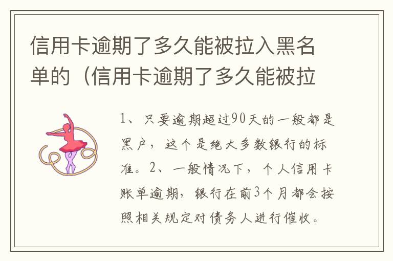 信用卡逾期了多久能被拉入黑名单的（信用卡逾期了多久能被拉入黑名单的手机号）