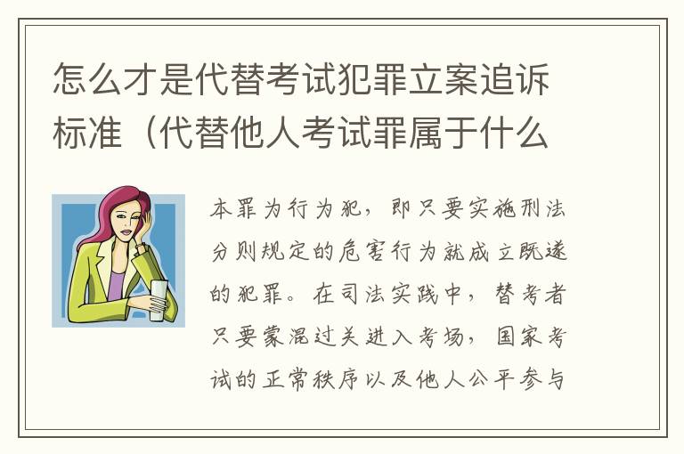 怎么才是代替考试犯罪立案追诉标准（代替他人考试罪属于什么类犯罪）