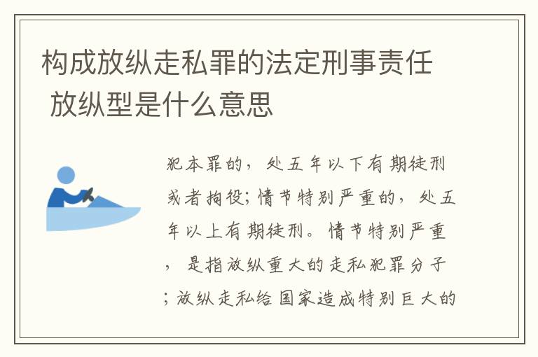 构成放纵走私罪的法定刑事责任 放纵型是什么意思