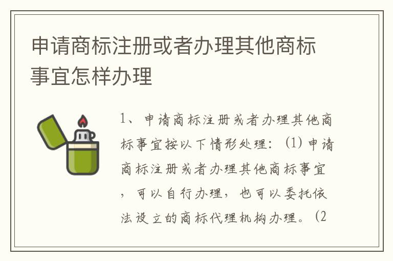 申请商标注册或者办理其他商标事宜怎样办理