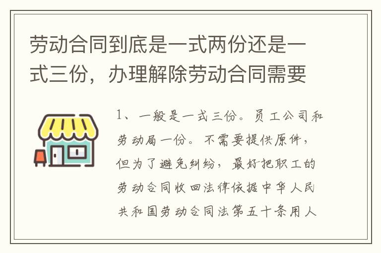 劳动合同到底是一式两份还是一式三份，办理解除劳动合同需要提供合同原件吗