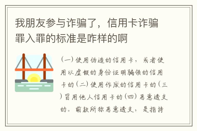 我朋友参与诈骗了，信用卡诈骗罪入罪的标准是咋样的啊