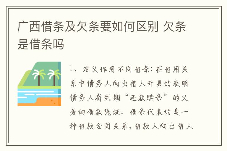 广西借条及欠条要如何区别 欠条是借条吗