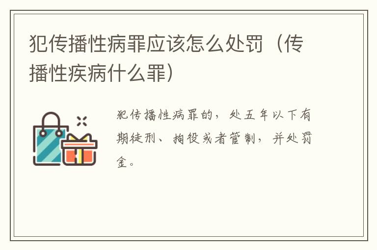 犯传播性病罪应该怎么处罚（传播性疾病什么罪）