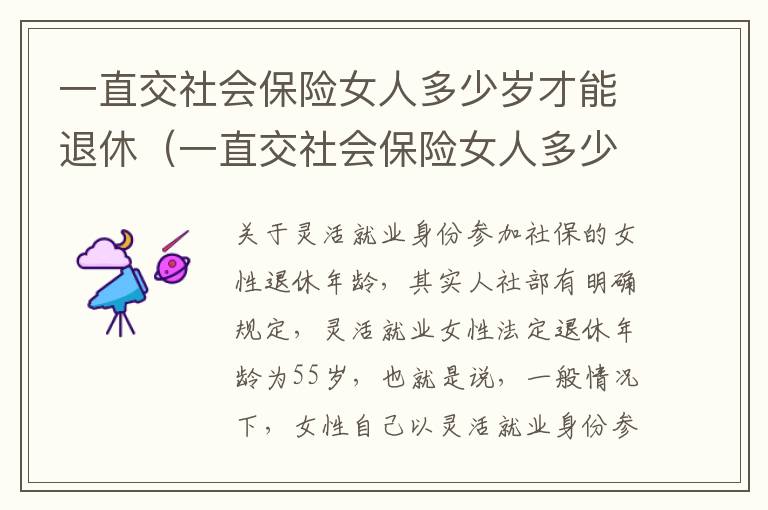 一直交社会保险女人多少岁才能退休（一直交社会保险女人多少岁才能退休呀）