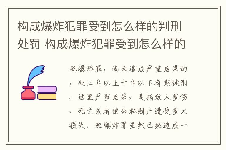 构成爆炸犯罪受到怎么样的判刑处罚 构成爆炸犯罪受到怎么样的判刑处罚