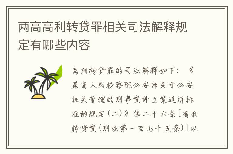 两高高利转贷罪相关司法解释规定有哪些内容