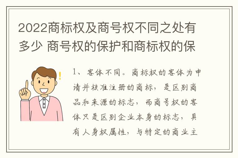 2022商标权及商号权不同之处有多少 商号权的保护和商标权的保护一样是全国性范围的