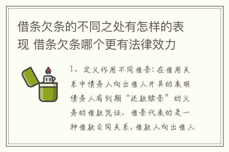 借条欠条的不同之处有怎样的表现 借条欠条哪个更有法律效力