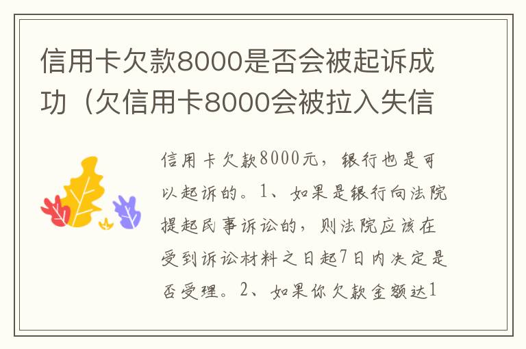 信用卡欠款8000是否会被起诉成功（欠信用卡8000会被拉入失信吗）