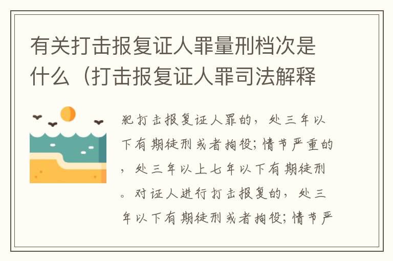 有关打击报复证人罪量刑档次是什么（打击报复证人罪司法解释）