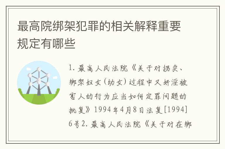 最高院绑架犯罪的相关解释重要规定有哪些