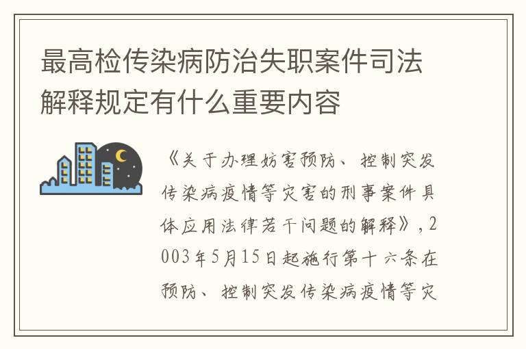 最高检传染病防治失职案件司法解释规定有什么重要内容