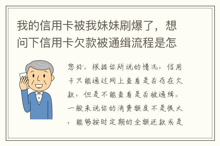 我的信用卡被我妹妹刷爆了，想问下信用卡欠款被通缉流程是怎样的