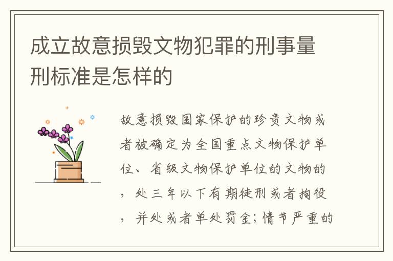 成立故意损毁文物犯罪的刑事量刑标准是怎样的