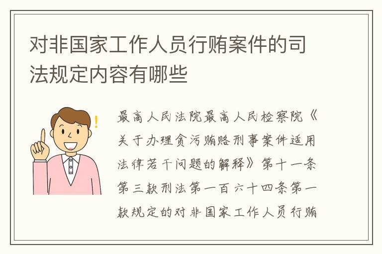 对非国家工作人员行贿案件的司法规定内容有哪些