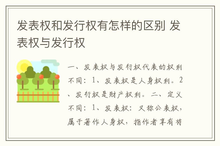 发表权和发行权有怎样的区别 发表权与发行权