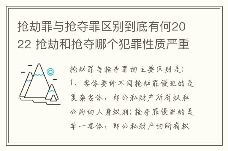 抢劫罪与抢夺罪区别到底有何2022 抢劫和抢夺哪个犯罪性质严重