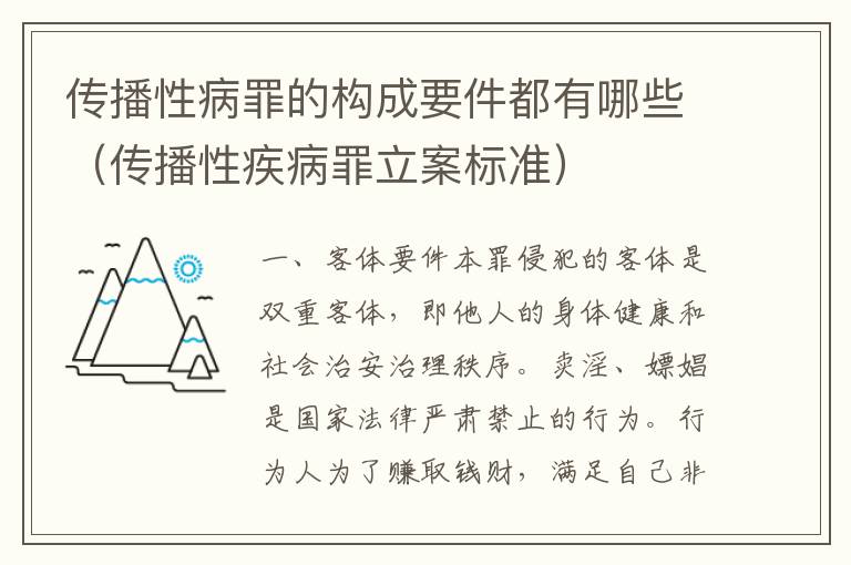 传播性病罪的构成要件都有哪些（传播性疾病罪立案标准）