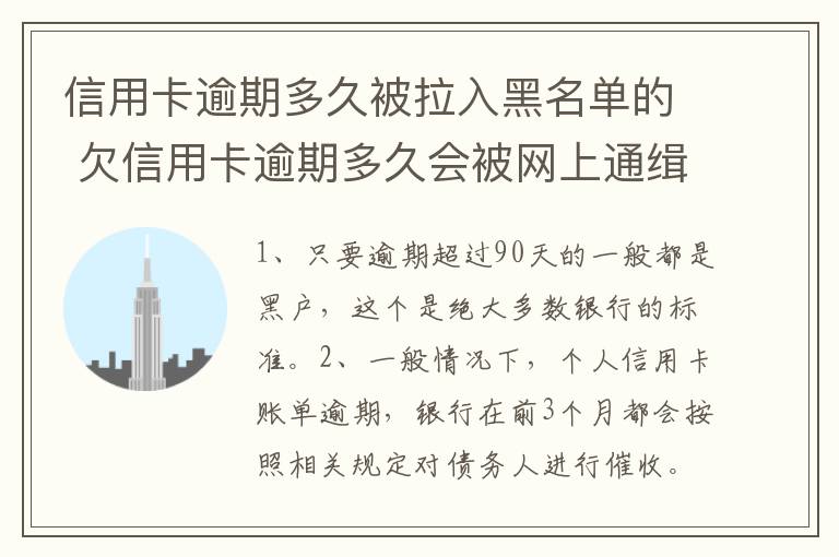 信用卡逾期多久被拉入黑名单的 欠信用卡逾期多久会被网上通缉