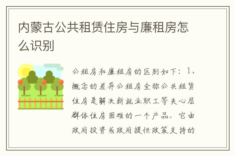 内蒙古公共租赁住房与廉租房怎么识别