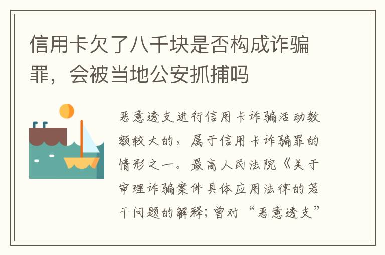 信用卡欠了八千块是否构成诈骗罪，会被当地公安抓捕吗