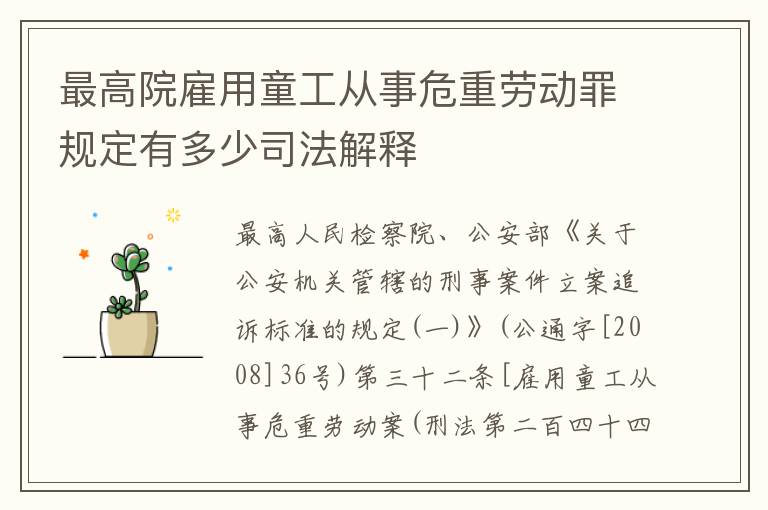 最高院雇用童工从事危重劳动罪规定有多少司法解释