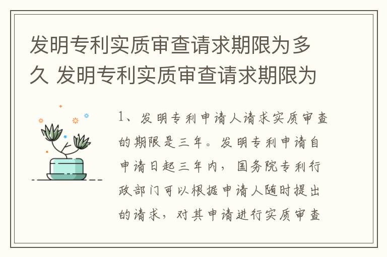 发明专利实质审查请求期限为多久 发明专利实质审查请求期限为多久有效