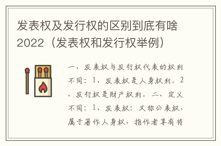 发表权及发行权的区别到底有啥2022（发表权和发行权举例）