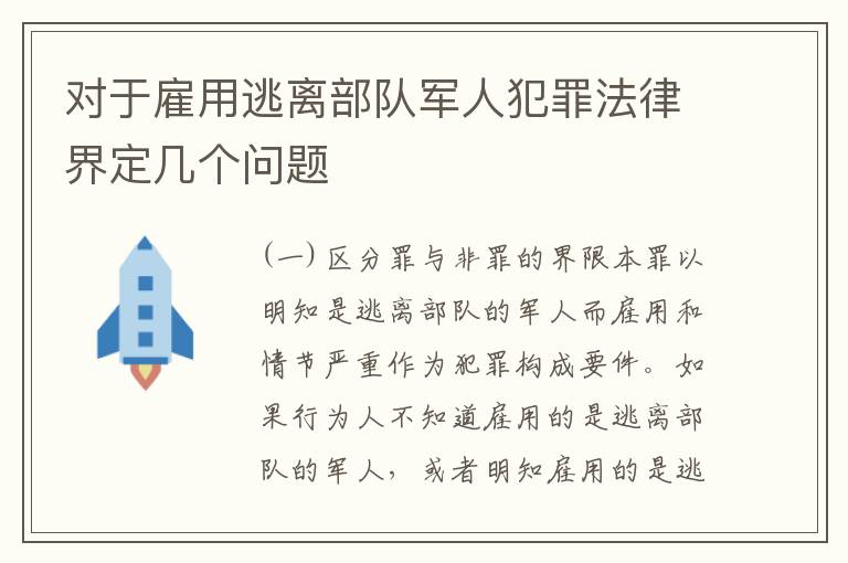 对于雇用逃离部队军人犯罪法律界定几个问题