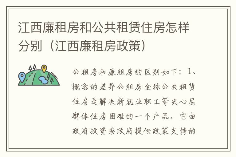 江西廉租房和公共租赁住房怎样分别（江西廉租房政策）