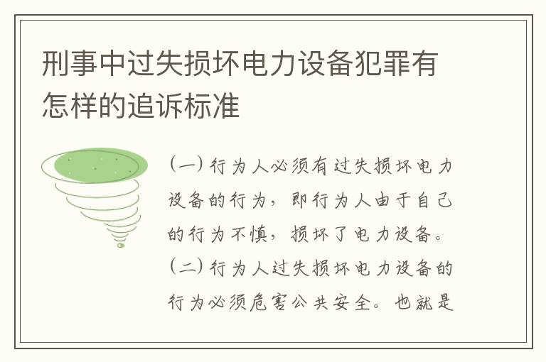 刑事中过失损坏电力设备犯罪有怎样的追诉标准