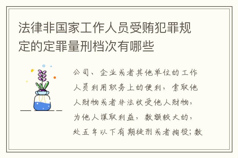 法律非国家工作人员受贿犯罪规定的定罪量刑档次有哪些