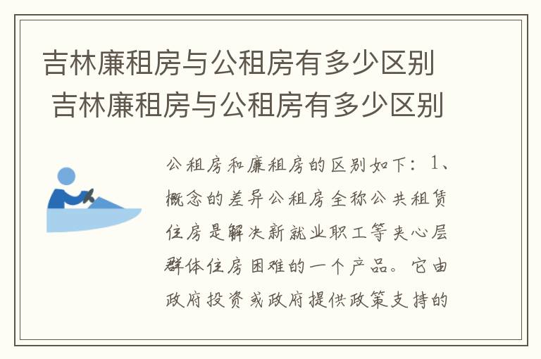 吉林廉租房与公租房有多少区别 吉林廉租房与公租房有多少区别在哪里