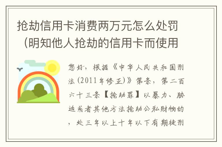 抢劫信用卡消费两万元怎么处罚（明知他人抢劫的信用卡而使用的）