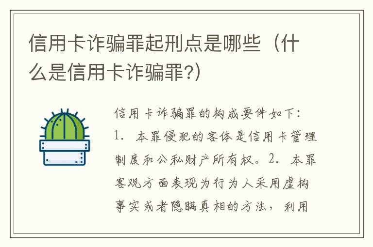 信用卡诈骗罪起刑点是哪些（什么是信用卡诈骗罪?）