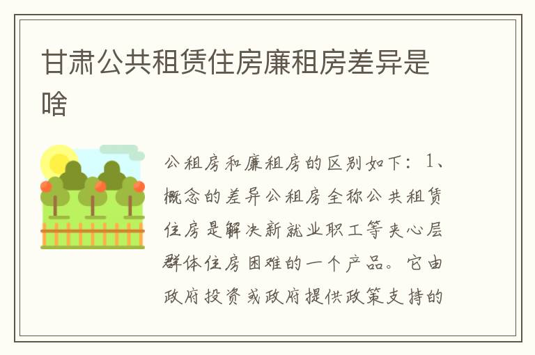 甘肃公共租赁住房廉租房差异是啥