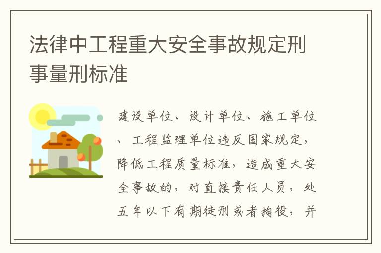 法律中工程重大安全事故规定刑事量刑标准